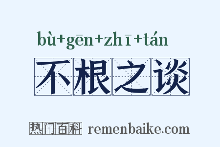 不根之谈是什么意思的图片